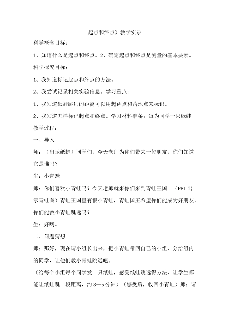 《起点和终点》教学教学实录_第1页