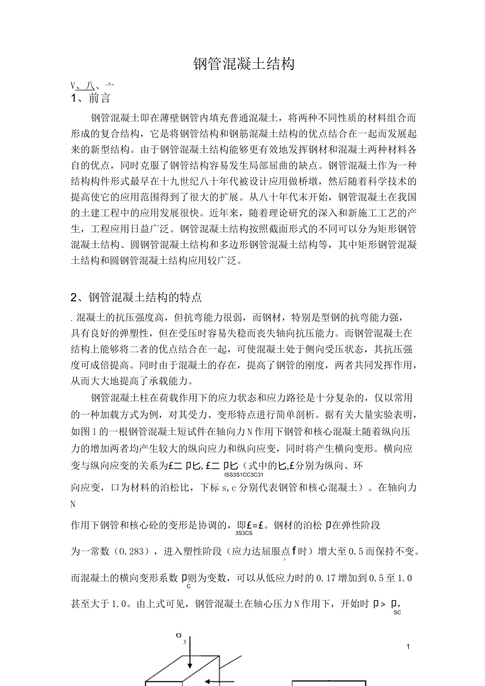 钢管混凝土结构_第1页