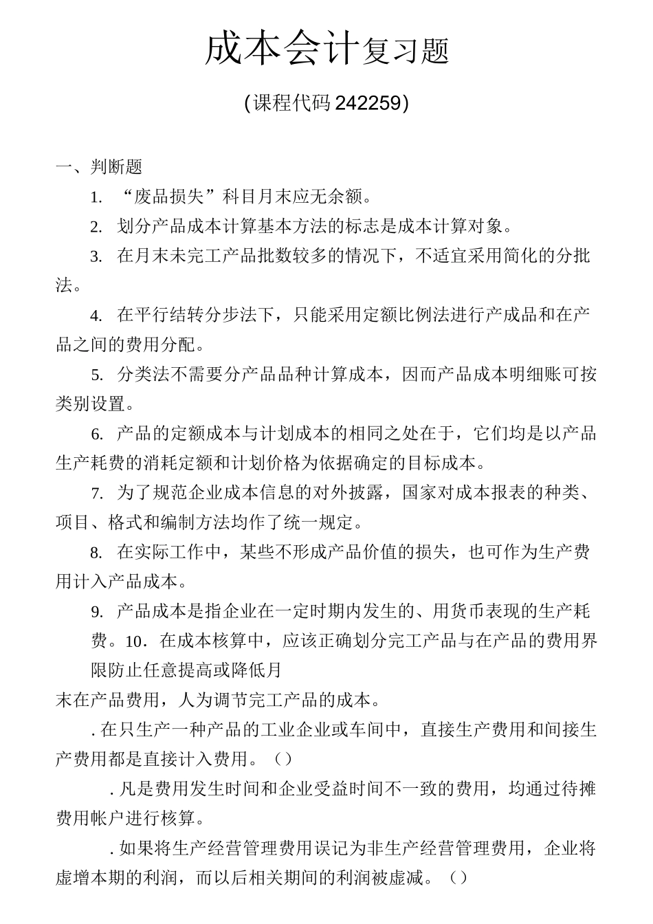 成本会计复习题_第1页