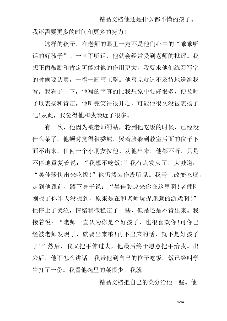 小学一年级教育叙事3篇_第2页