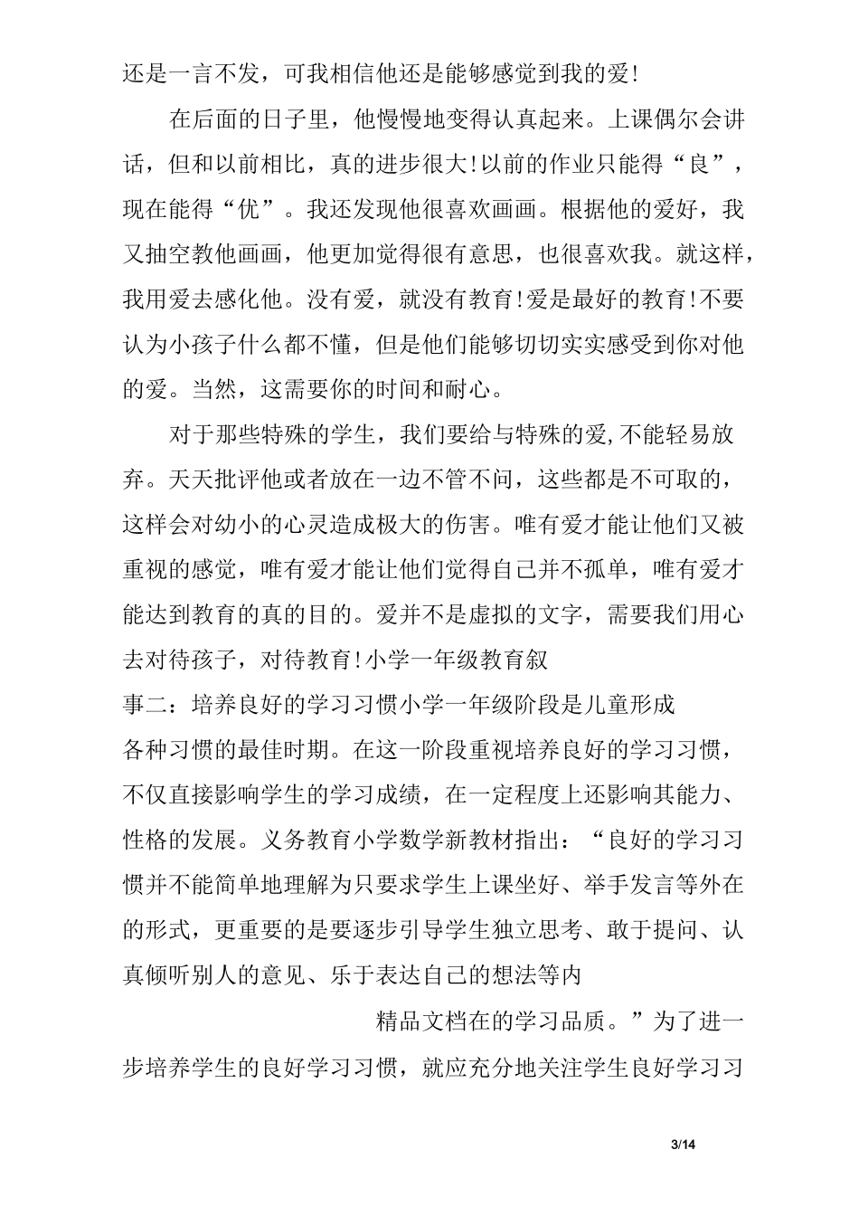 小学一年级教育叙事3篇_第3页