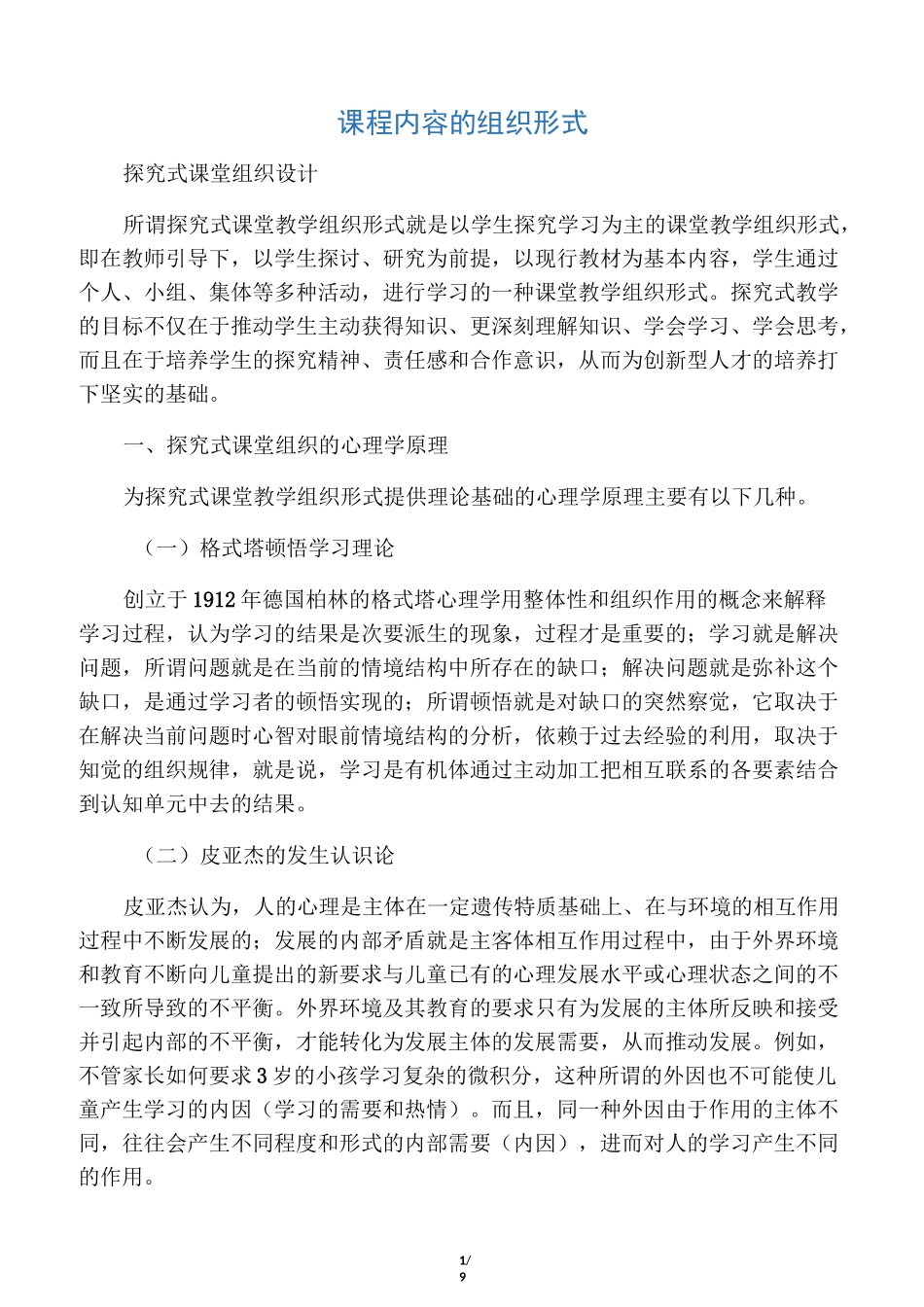 课程内容的组织形式_第1页