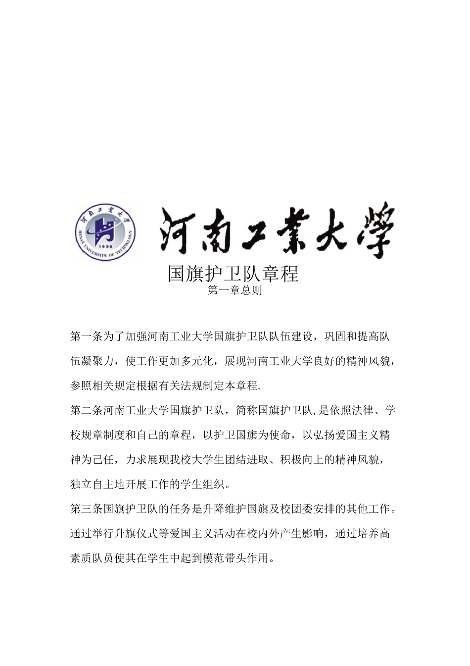 国旗护卫队章程_第1页