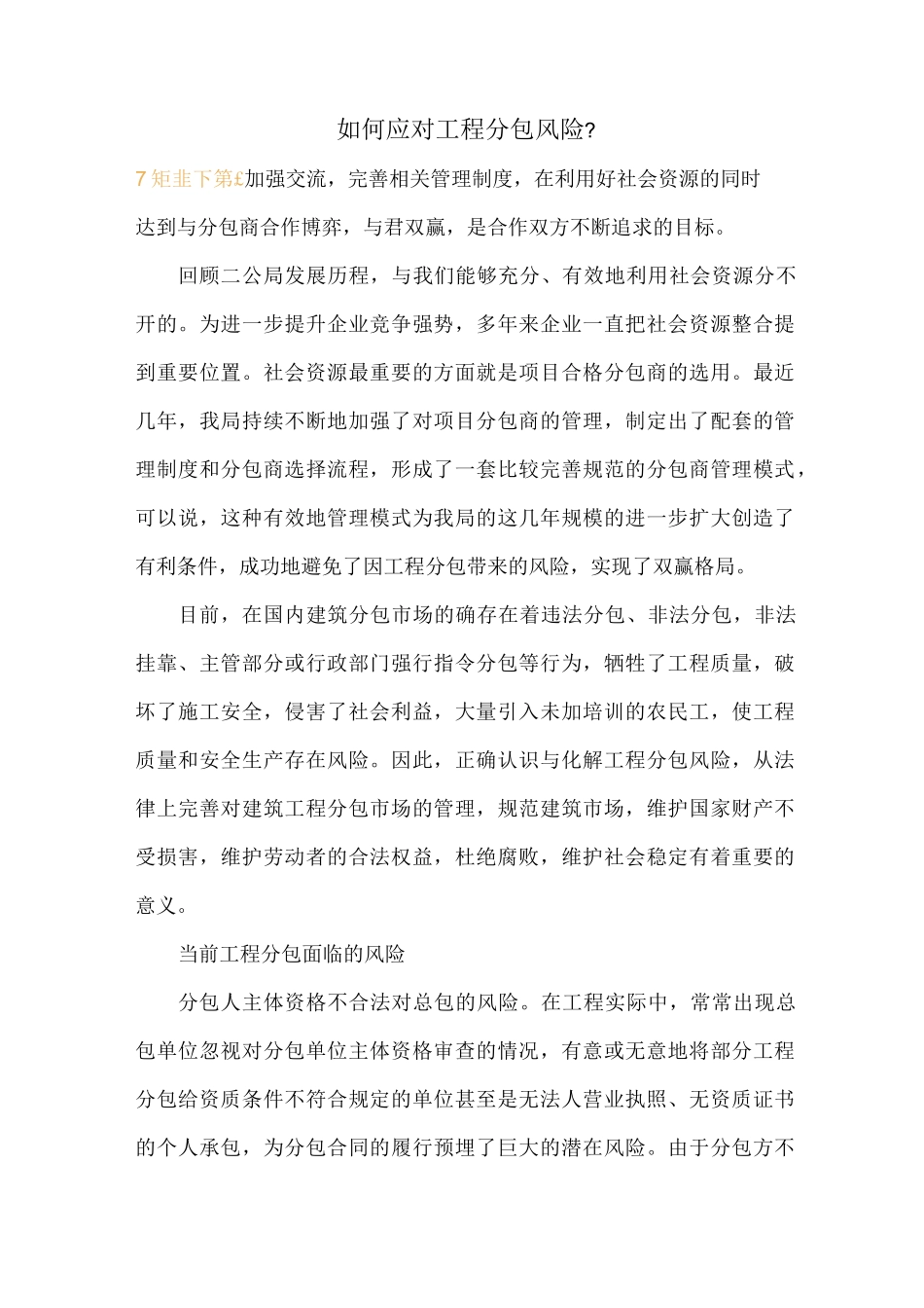如何应对工程分包风险-_第1页
