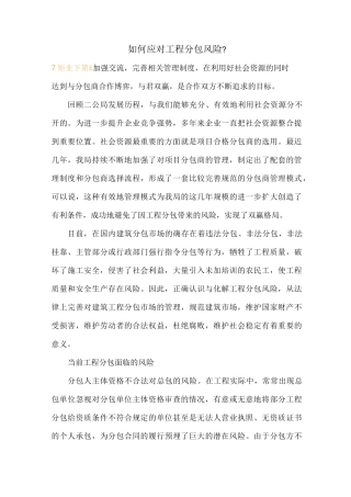 如何应对工程分包风险-