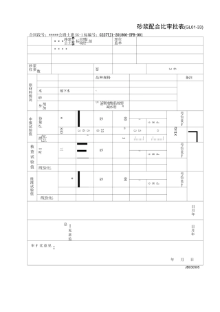 砂浆配合比表格