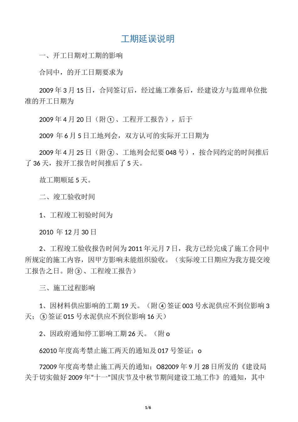 工期延误说明书_第1页