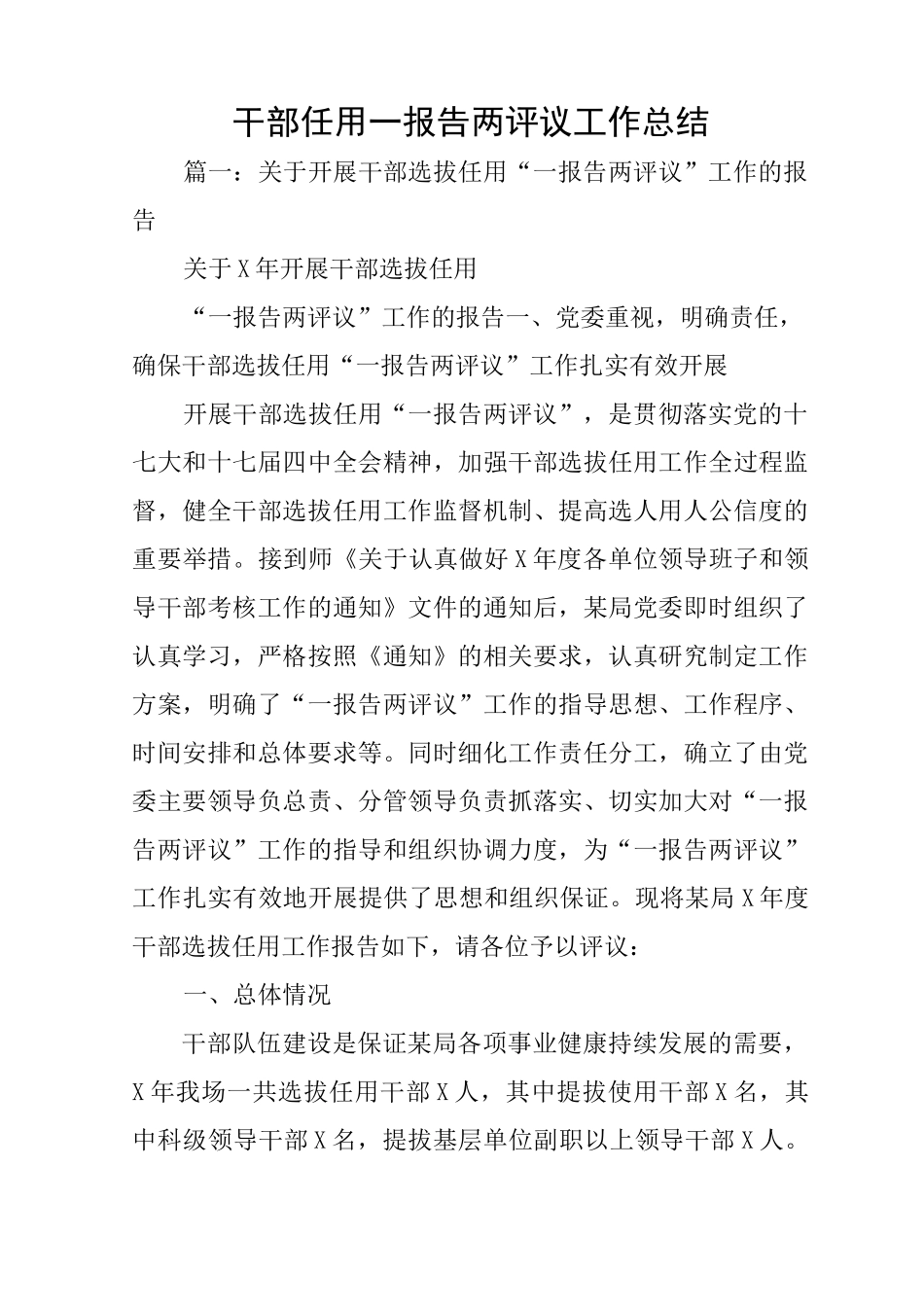 干部任用一报告两评议工作总结_第1页