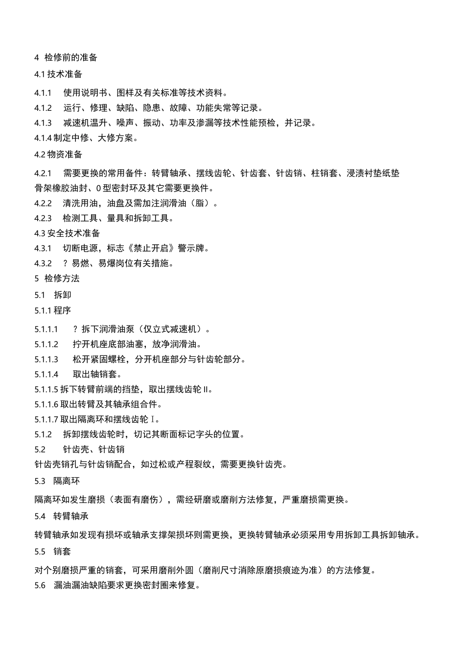 摆线针轮减速机专项检修规程_第2页