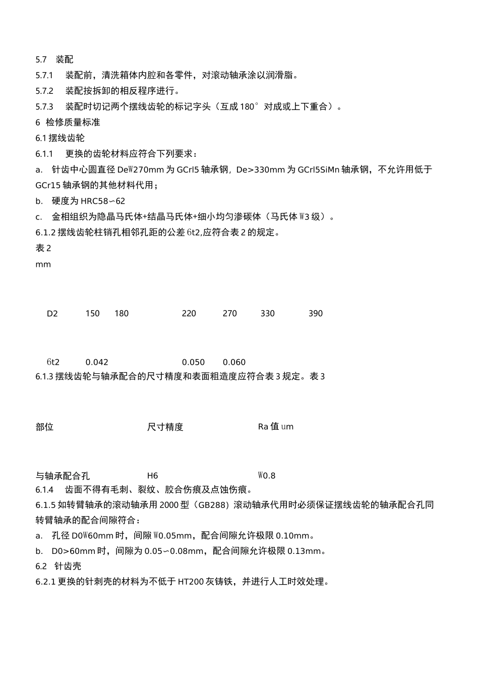 摆线针轮减速机专项检修规程_第3页