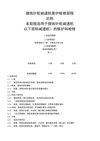 摆线针轮减速机专项检修规程