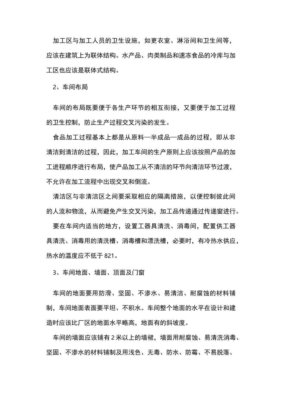 食品加工车间设计基本要求_第2页