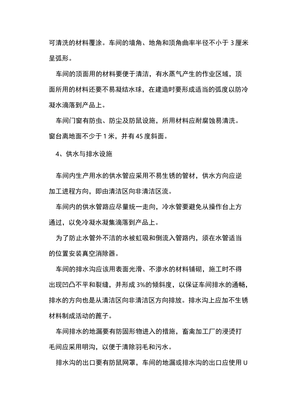 食品加工车间设计基本要求_第3页