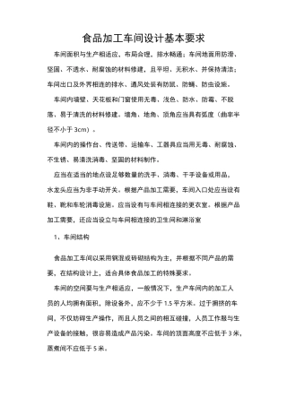 食品加工车间设计基本要求