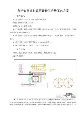 年产5万吨脱硫石膏粉生产线工艺方案0