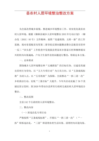 县农村人居环境整治整改方案