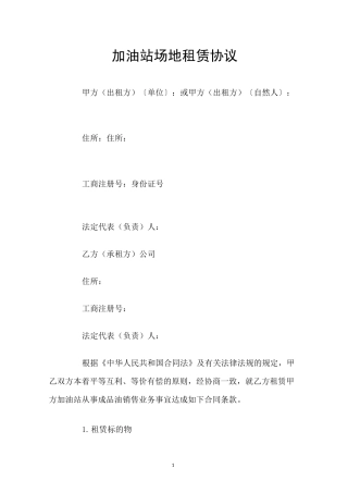 加油站场地租赁协议