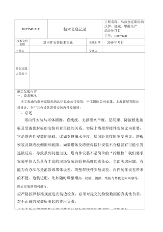 塔内件安装技术交底