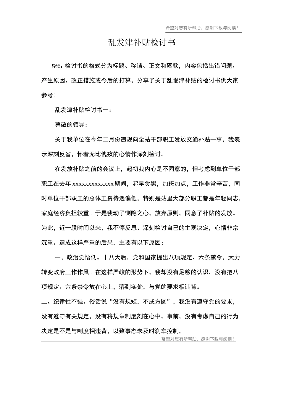 乱发津补贴检讨书_第1页