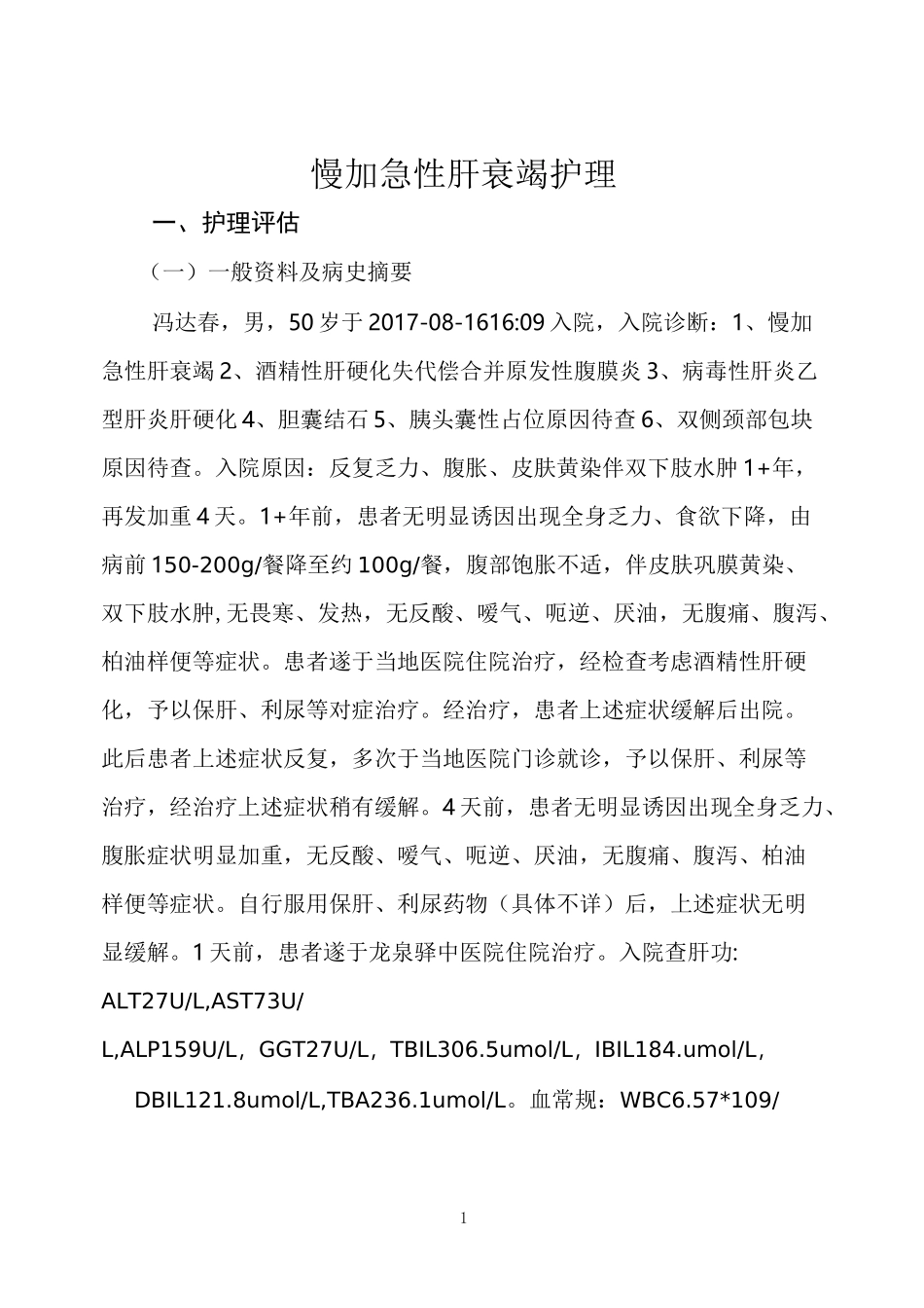慢加急性肝衰竭_第1页