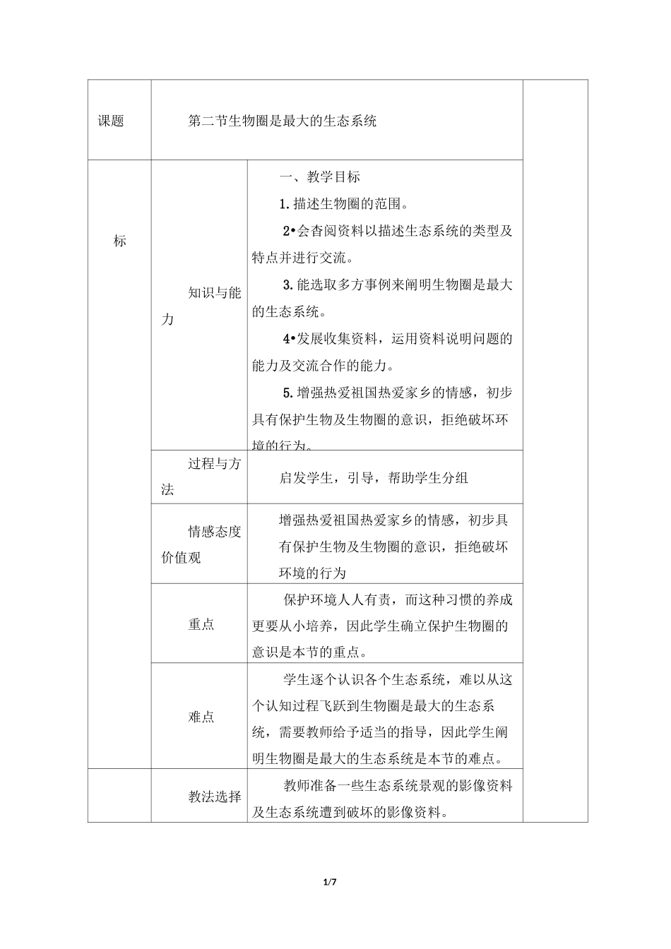 (完整版)《生物圈是最大的生态系统》教案_第1页