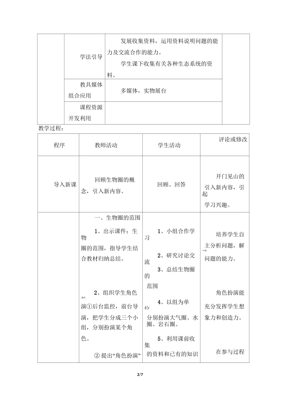 (完整版)《生物圈是最大的生态系统》教案_第2页