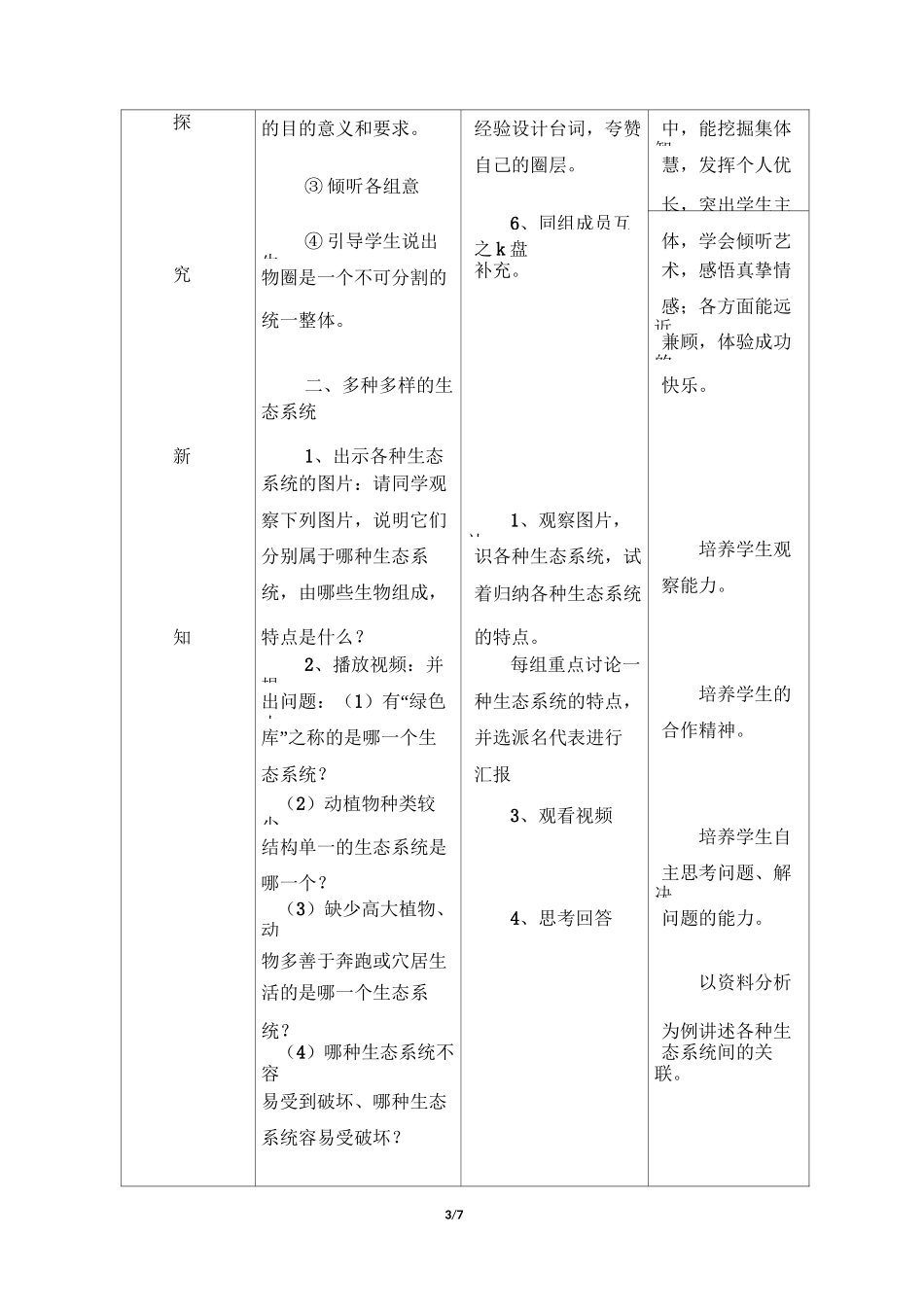 (完整版)《生物圈是最大的生态系统》教案_第3页