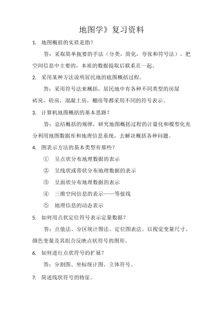 地图学复习资料