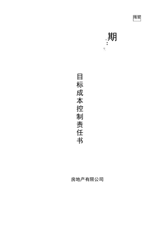 目标成本控制责任书