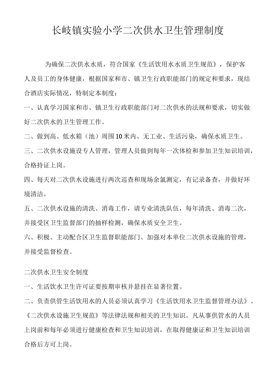 二次供水管理制度_第1页