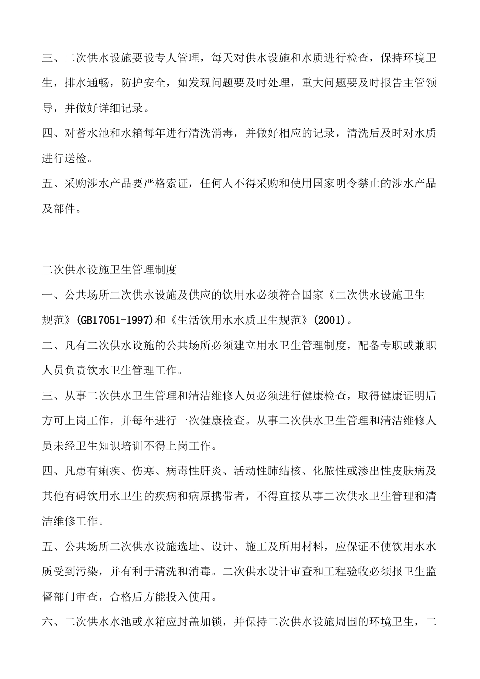 二次供水管理制度_第2页