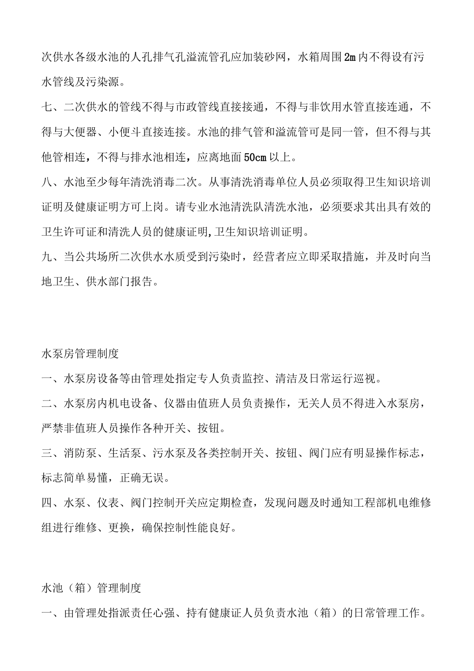 二次供水管理制度_第3页