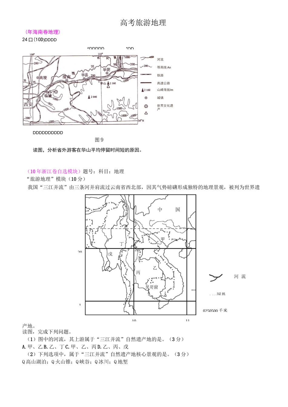 历年旅游地理高考试题(含答案)_第1页