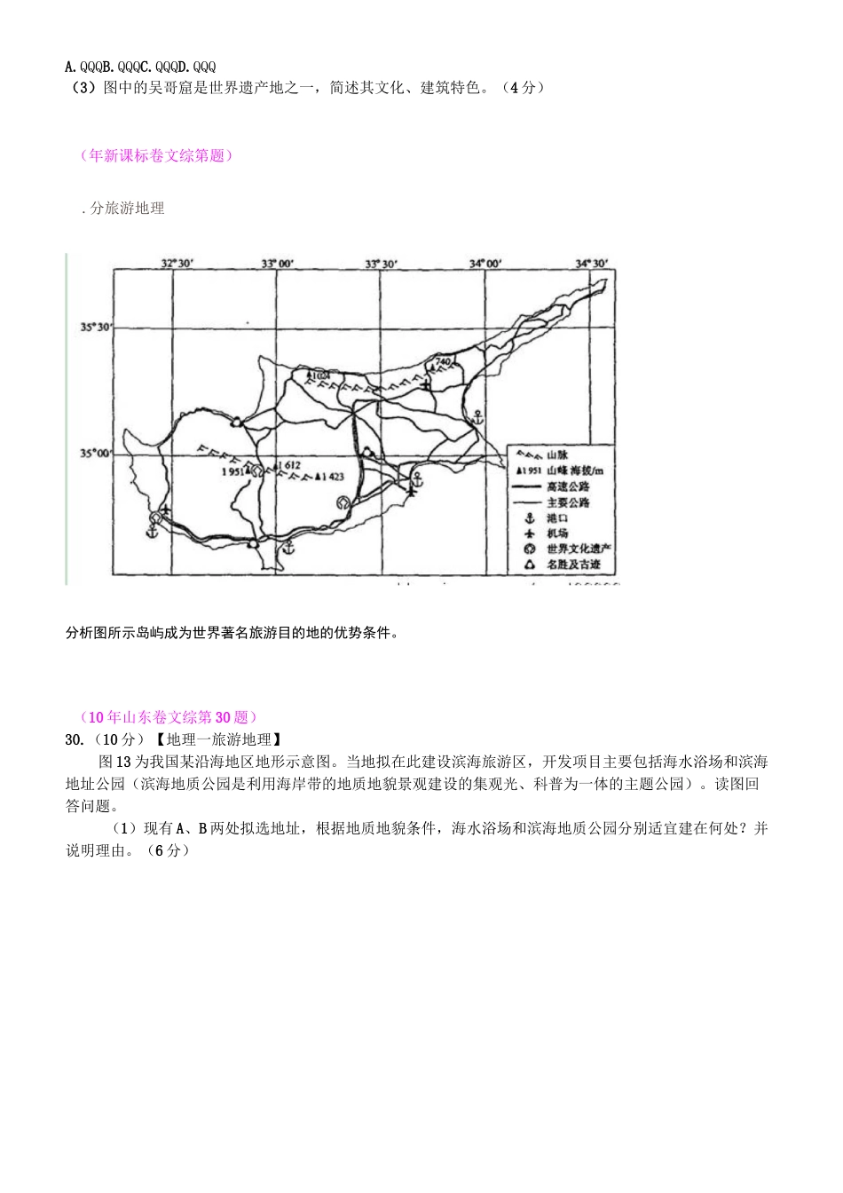 历年旅游地理高考试题(含答案)_第2页