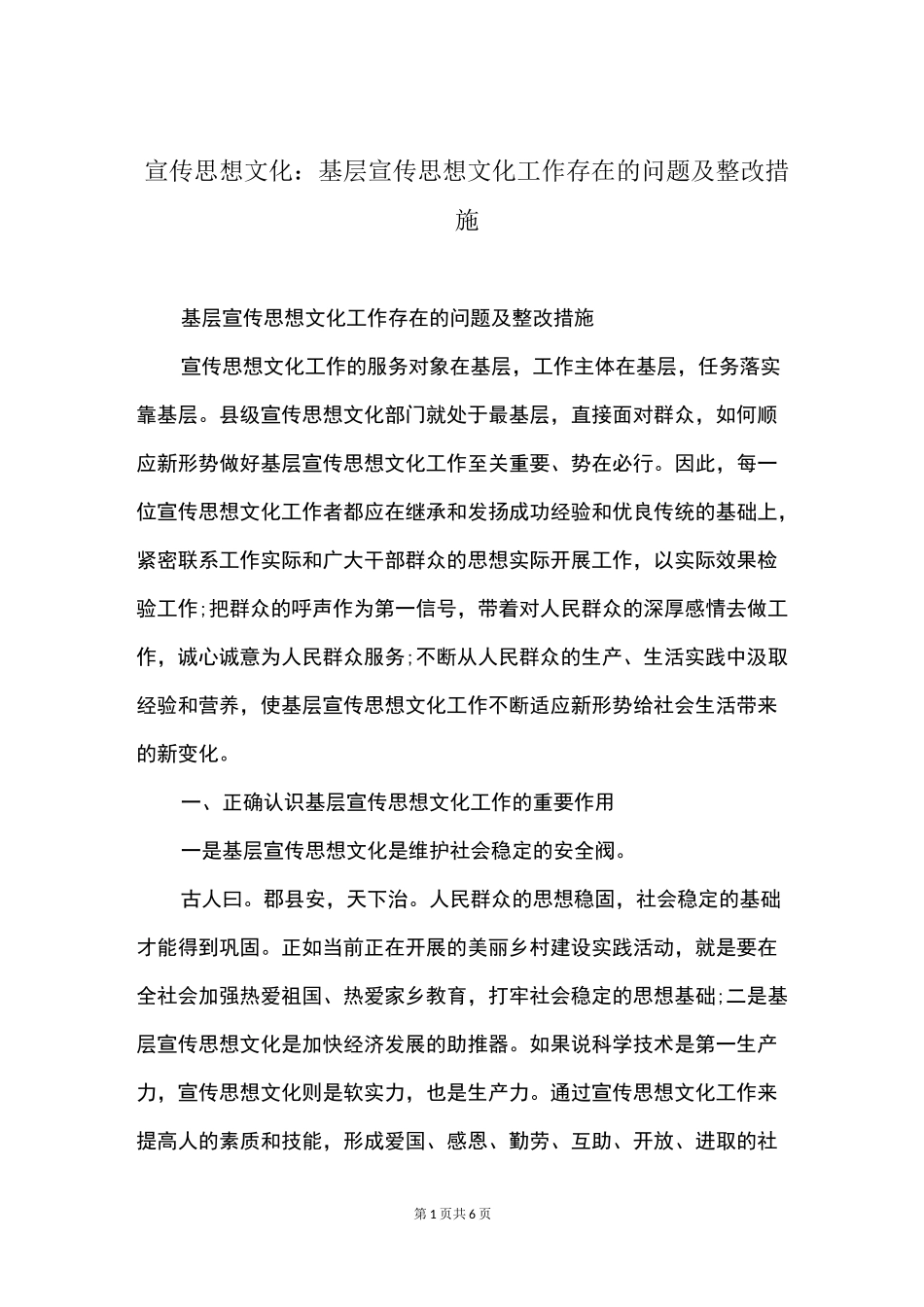 宣传思想文化：基层宣传思想文化工作存在的问题及整改措施_第1页