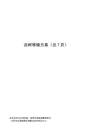 古树移植方案