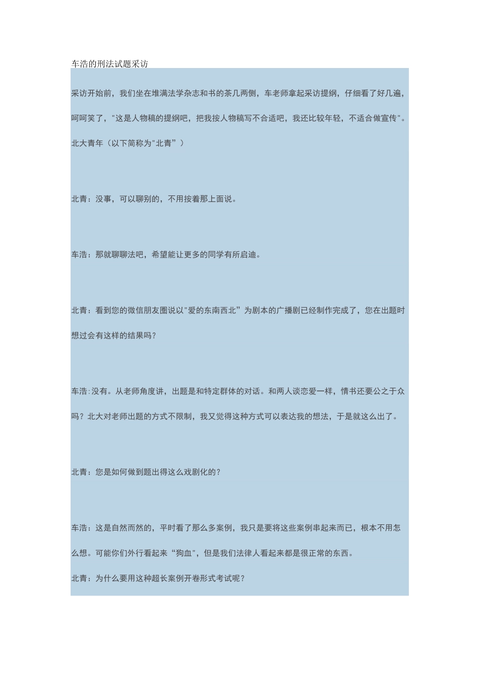 车浩的刑法试题_第1页