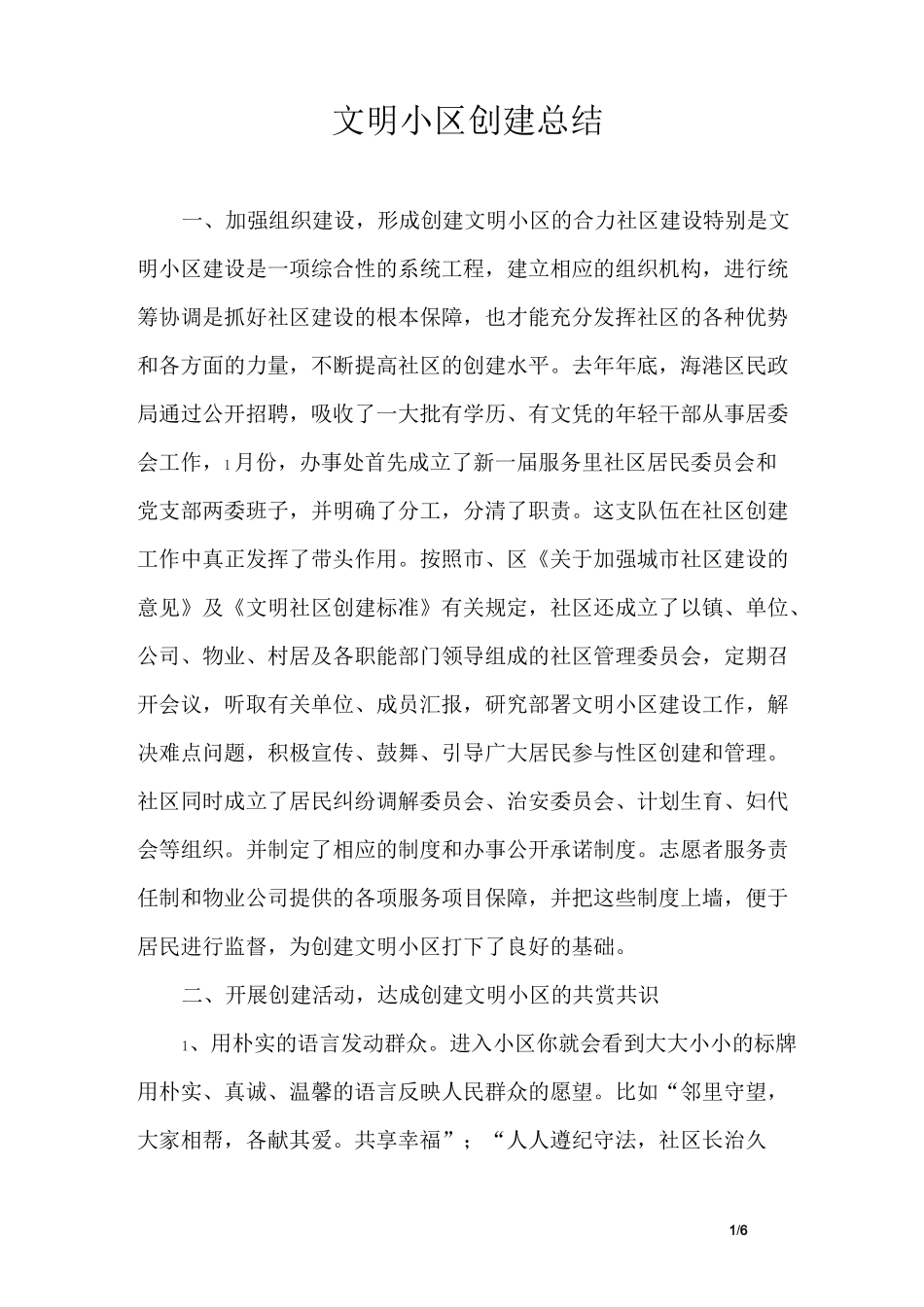 文明小区创建总结_第1页