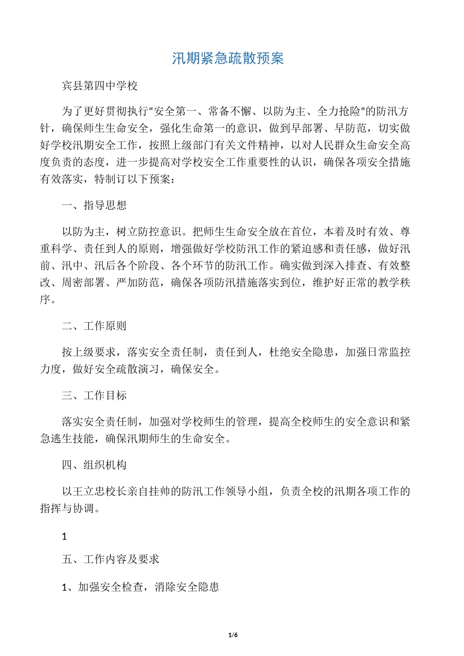 汛期紧急疏散预案_第1页