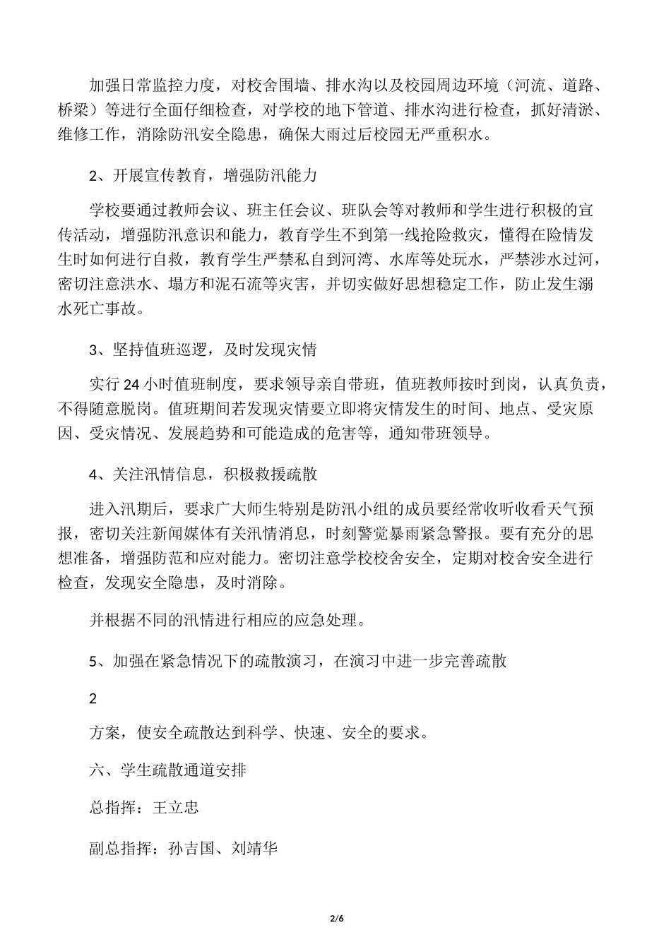 汛期紧急疏散预案_第2页