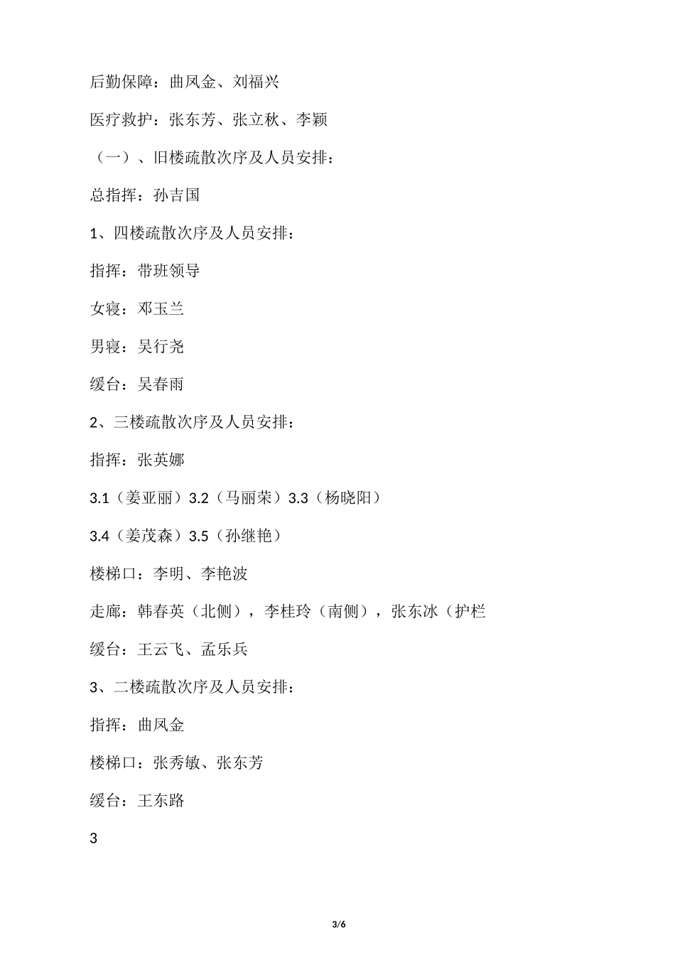 汛期紧急疏散预案_第3页