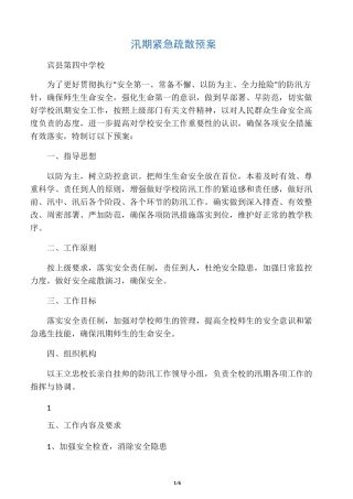 汛期紧急疏散预案