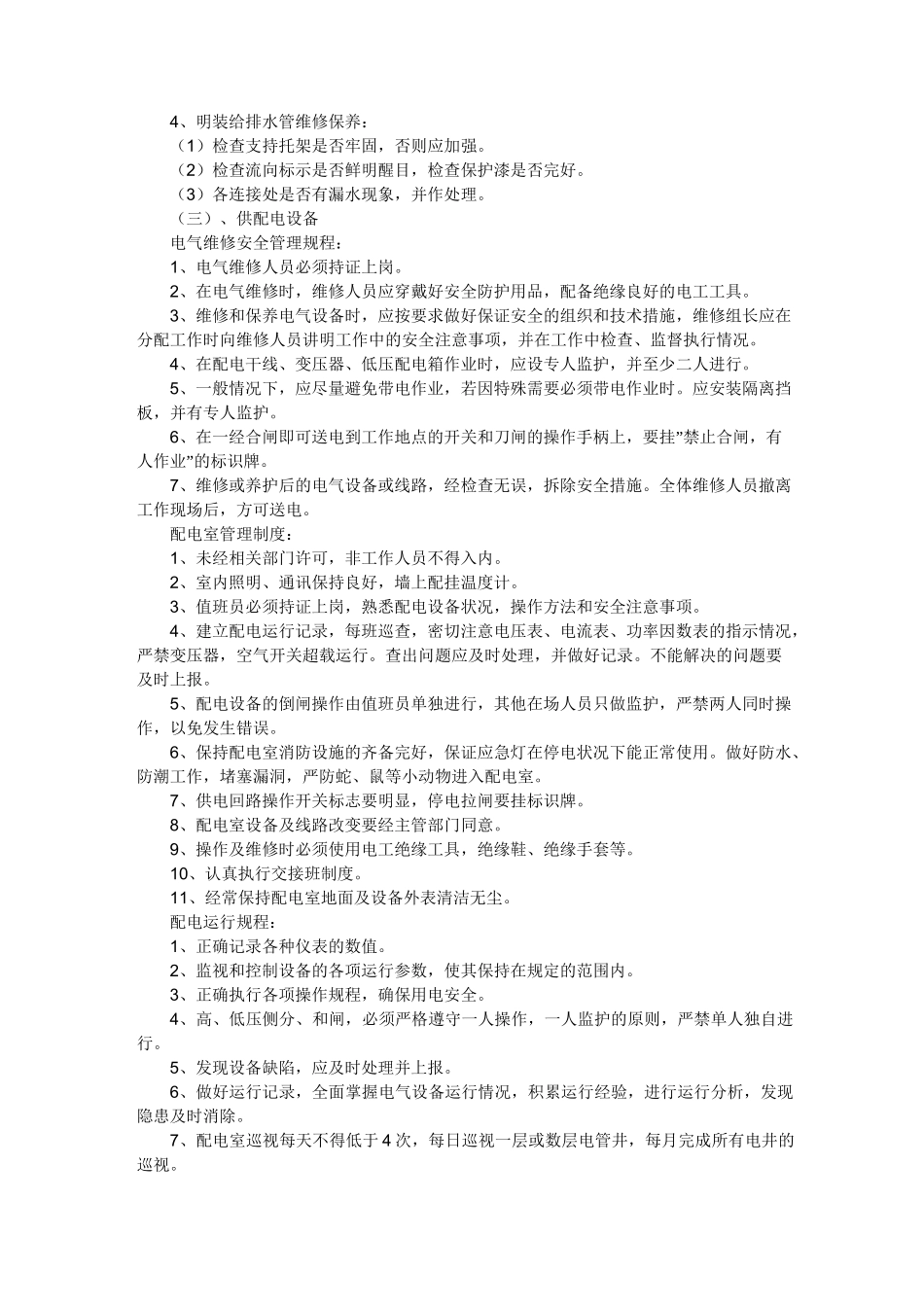小区设施设备运行维护管理制度_第2页