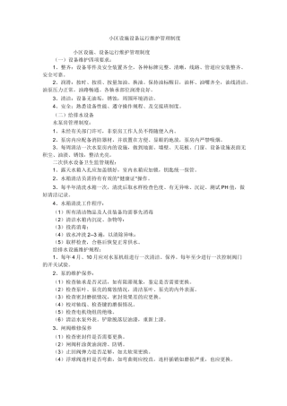 小区设施设备运行维护管理制度