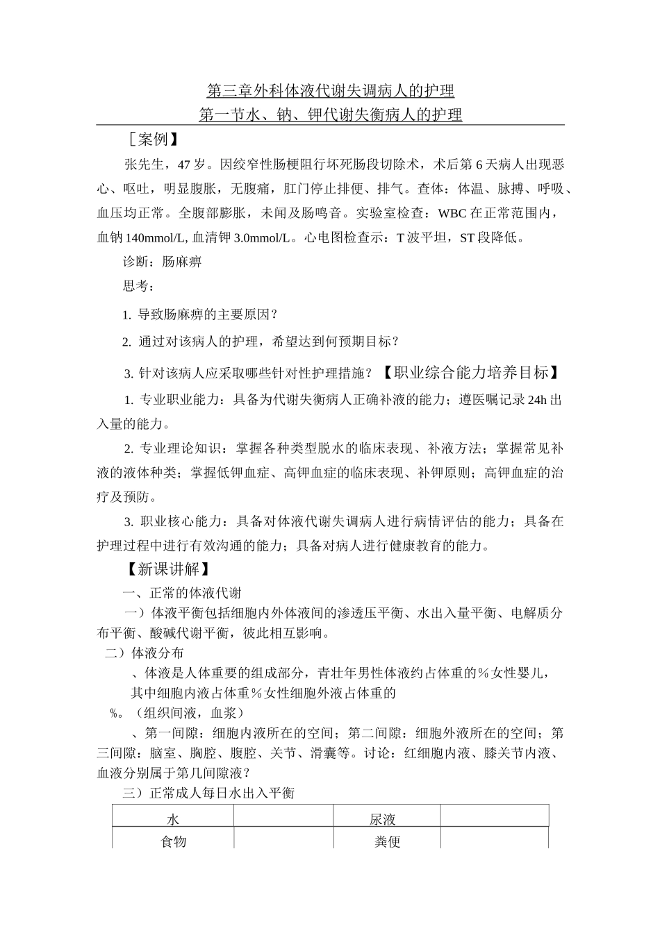 水、钠、钾代谢失衡病人的护理讲解_第1页