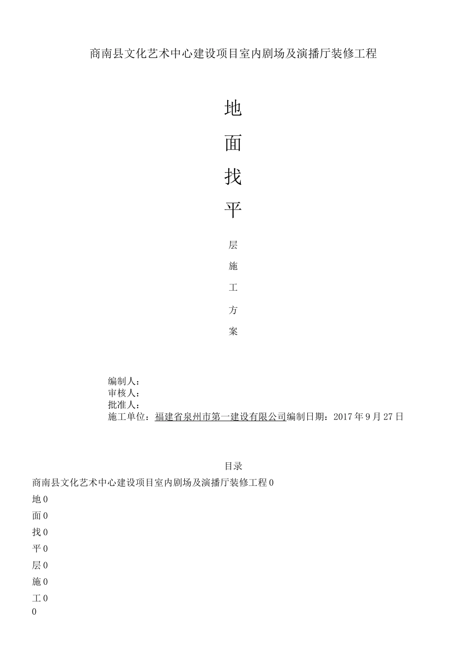 地面找平层施工方案_第1页
