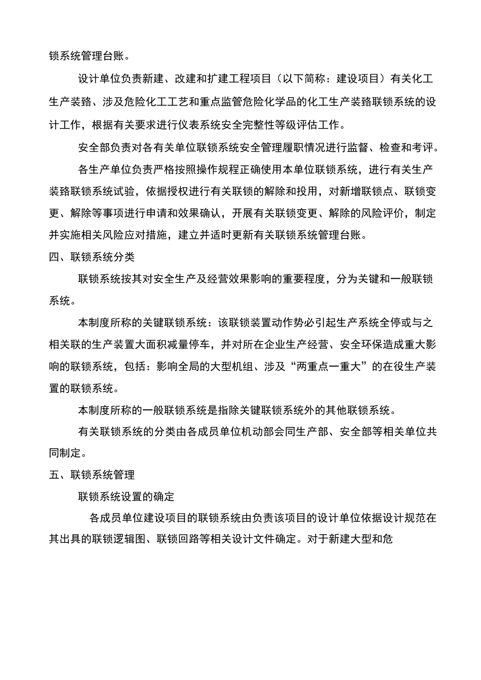 生产过程联锁保护装置安全管理制度_第2页