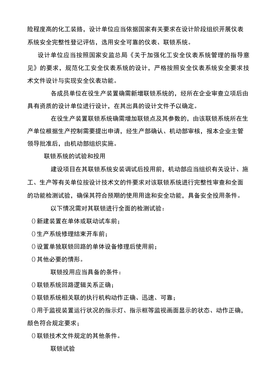 生产过程联锁保护装置安全管理制度_第3页
