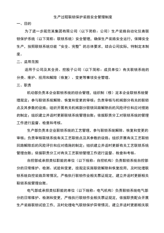 生产过程联锁保护装置安全管理制度