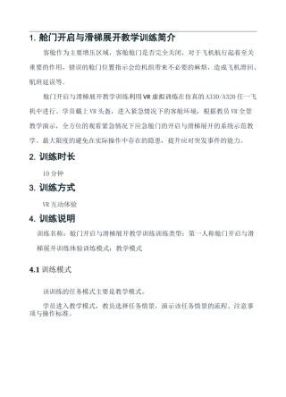 舱门开启与滑梯展开教学训练